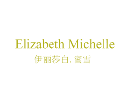 伊丽莎白.蜜雪 ELIZABETH MICHELLE