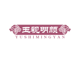 玉视明颜