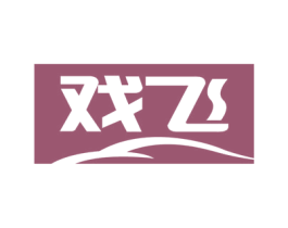 戏飞