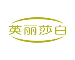 英丽莎白 第10类医疗器械商标转让 注册号51092694