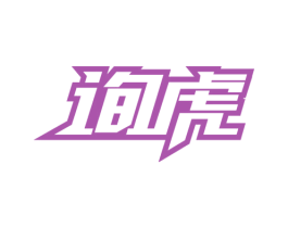 询虎 第09类科学仪器商标转让 注册号46799794
