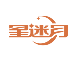 星迷月