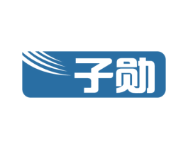 子勋