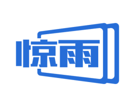 惊雨