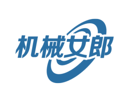 机械女郎