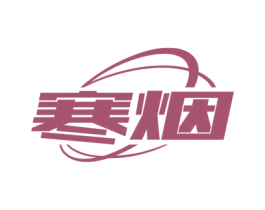 寒烟 第09类科学仪器商标转让 注册号45196649