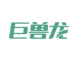 巨兽龙