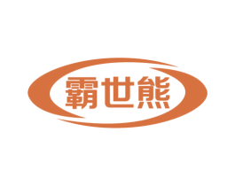 霸世熊