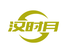 汉时月