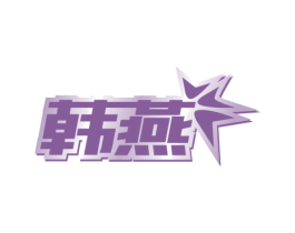 韩燕