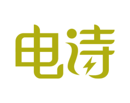 电诗