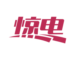 惊电