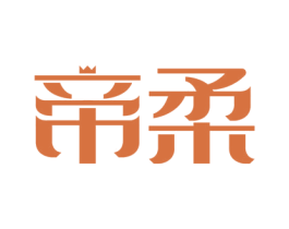 帝柔