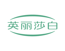 英丽莎白 第08类手工器械商标转让 注册号60576183