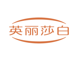 英丽莎白
