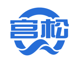 宫松