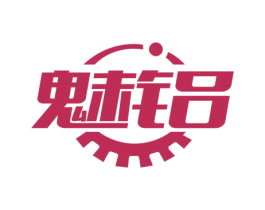 魅铝