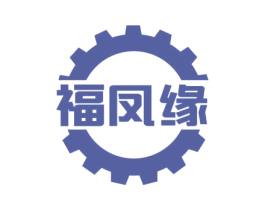 福凤缘