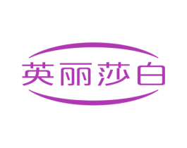 英丽莎白 第05类医药商标转让 注册号51111913