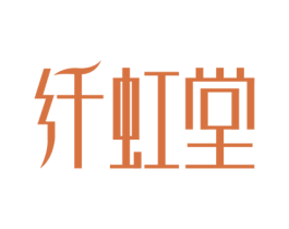 纤虹堂