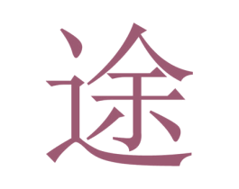 途