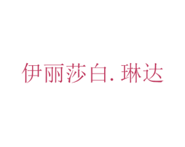 伊丽莎白.琳达