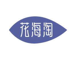 花海淘