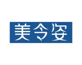 美令姿