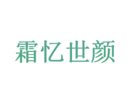 霜忆世颜