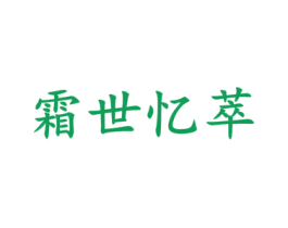 霜世忆萃 第03类化妆品商标转让 注册号34892399