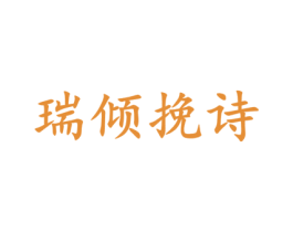 瑞倾挽诗