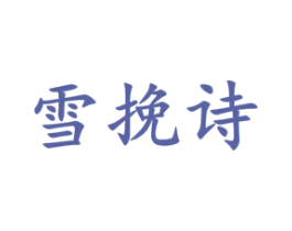 雪挽诗
