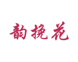 韵挽花