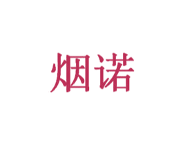 烟诺 第03类化妆品商标转让 注册号34357754