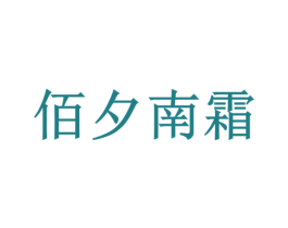 佰夕南霜