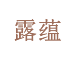 露蕴