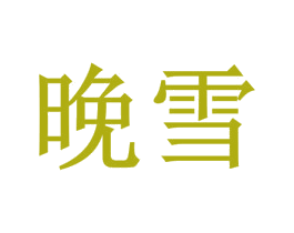 晚雪