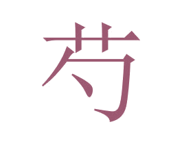 芍