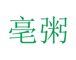 亳粥