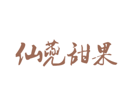 仙蔸甜果