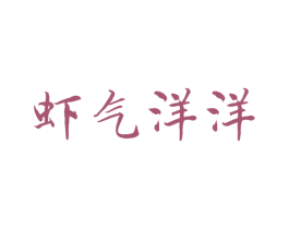 虾气洋洋