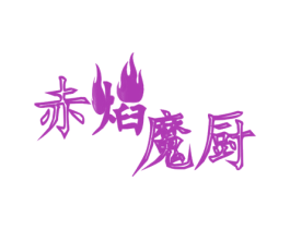 赤焰魔厨