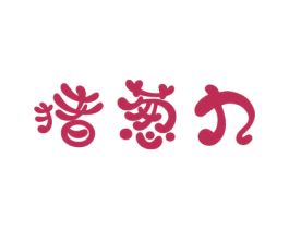 猪葱九