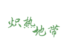 炽热地带
