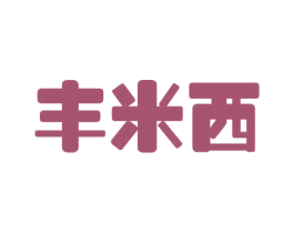 丰米西