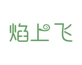 焰上飞