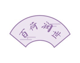 百荷润世 第43类餐饮酒店商标转让 注册号41354435