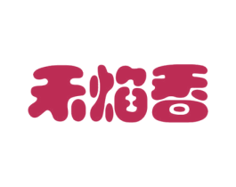 禾焰香