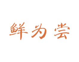 鲜为尝