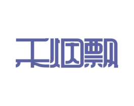 禾烟飘